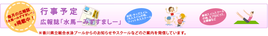 みずすまし　行事予定　香川県総合水泳プール