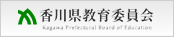 香川県教育委員会