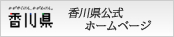香川県ホームページ