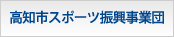 高知市スポーツ振興事業団