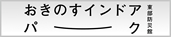 おきのすインドアパーク