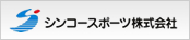 シンコースポーツ株式会社