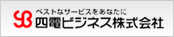 四電ビジネス株式会社